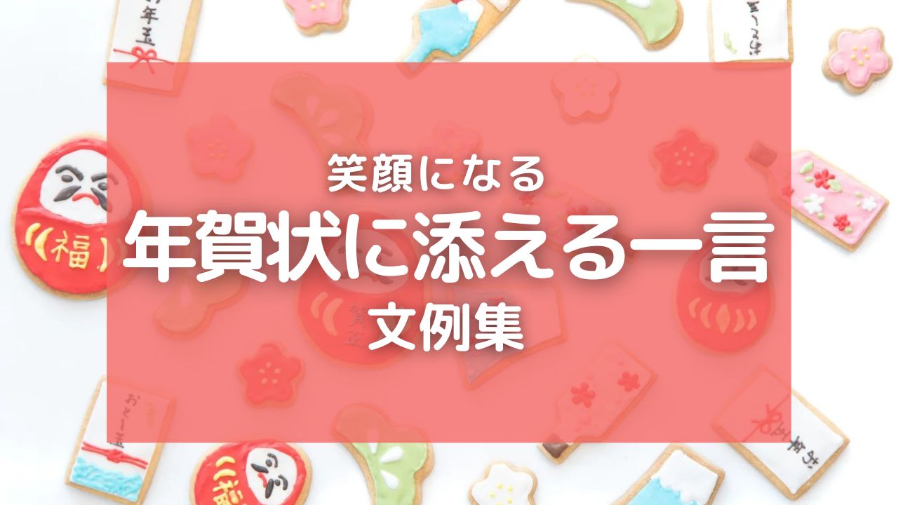 年賀状に添える一言｜笑顔あふれる文例集を紹介！友達や上司にも使える