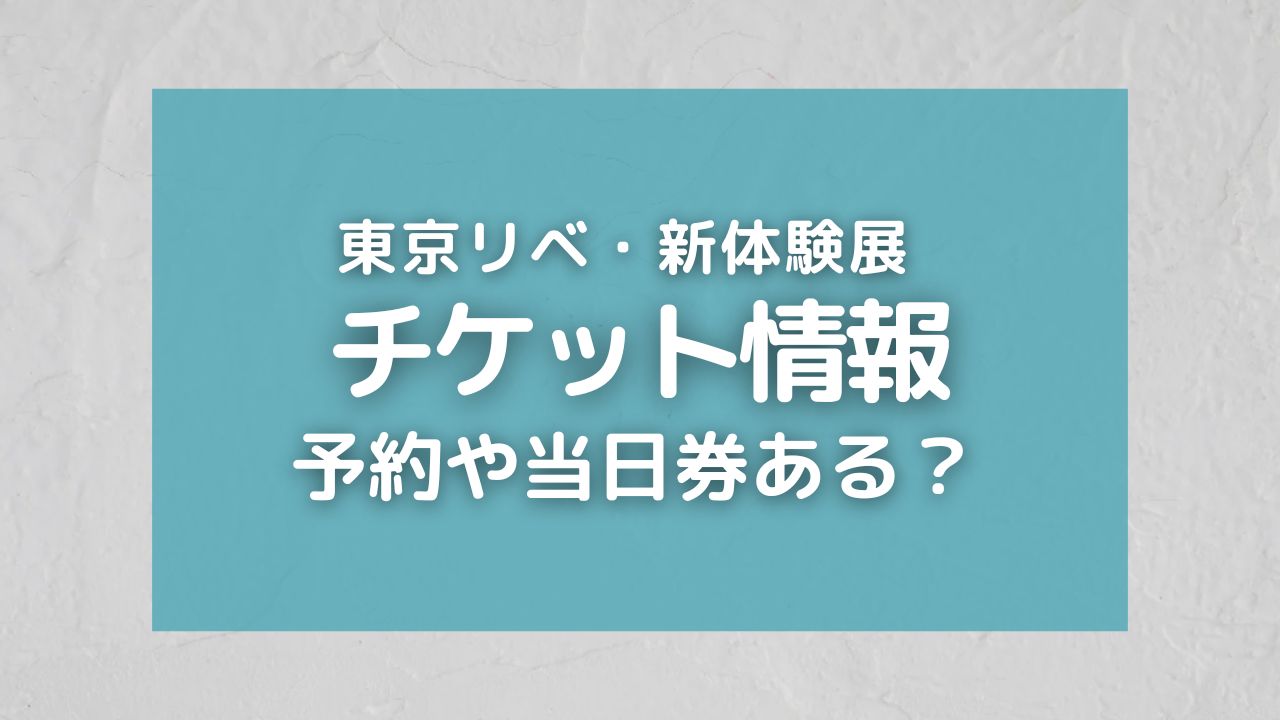 東京リベンジャーズ新体験展のチケット予約方法や料金！当日券や割引券はある？