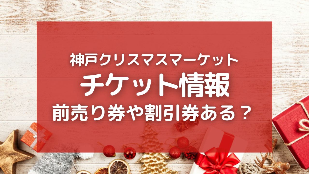 2023年神戸・布引ハーブ園クリスマスマーケットチケット料金とお得な割引券情報