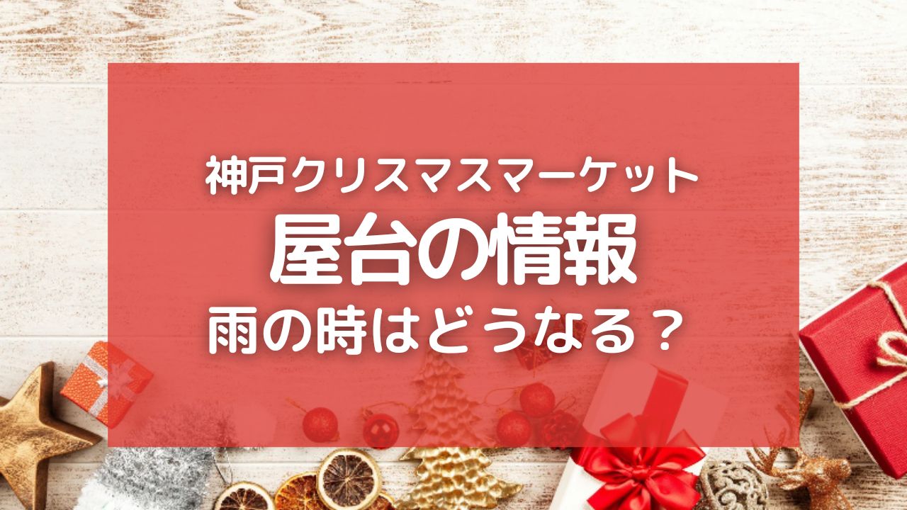 2023神戸・布引ハーブ園クリスマスマーケットの屋台情報と雨天開催はあるのかを調査