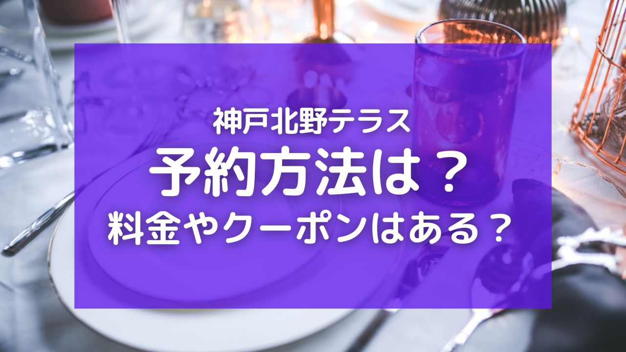 神戸北野テラスの予約方法！朝食の料金やクーポン・アクセス方法も紹介