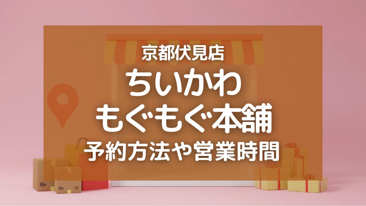 ちいかわもぐもぐ本舗・京都伏見店の予約方法！営業時間やアクセス方法も