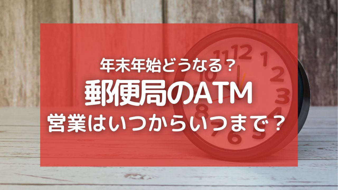 郵便局の2023から2024年末年始のATM営業時間は？いつからいつまで？