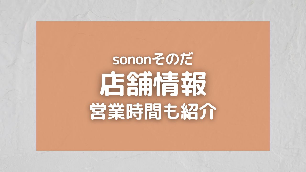 snonそのだ｜園田阪急プラザのリニューアル店舗や営業時間はいつまで？