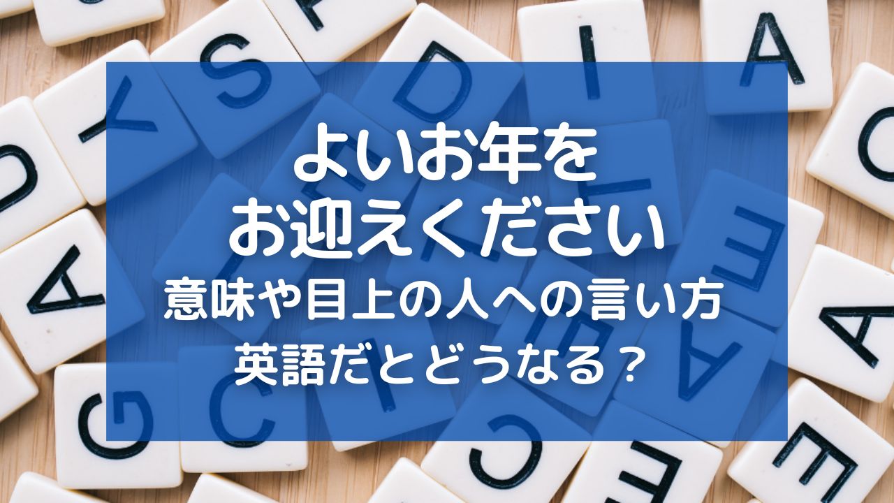 よいお年をお迎えくださいの意味は？目上の人に対してや英語での言い方は？