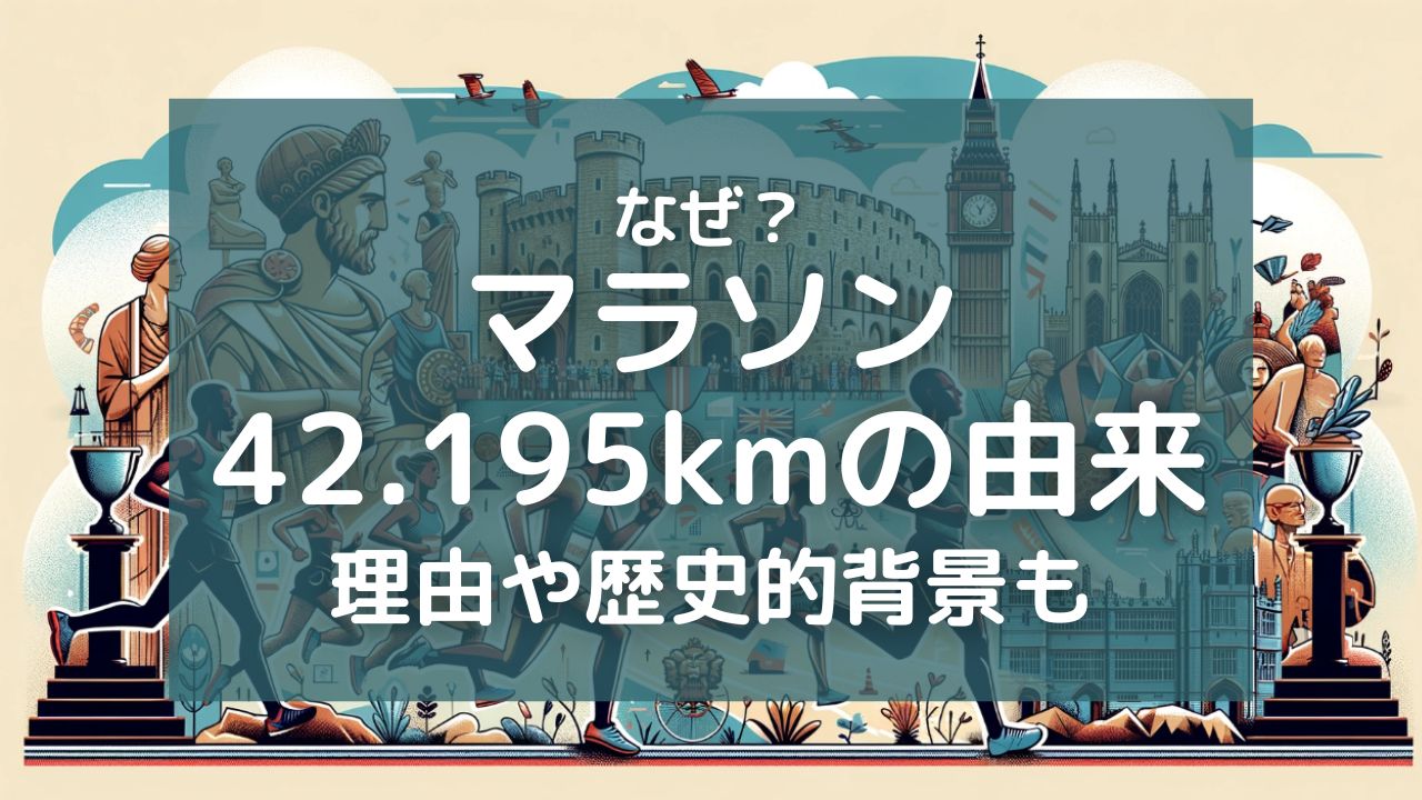 マラソン距離42.195kmの由来は？決まった理由や歴史的背景を解説