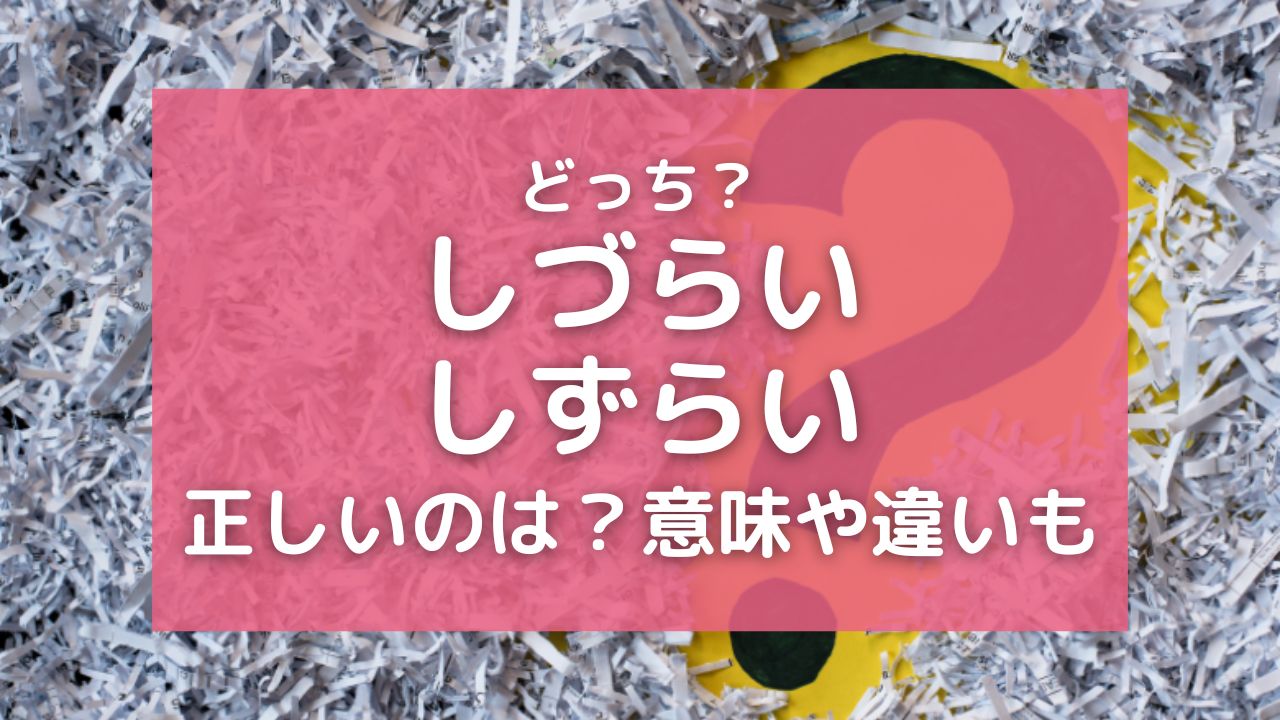 「しづらい」と「しずらい」はどっちが正解？意味の違いと使い方について