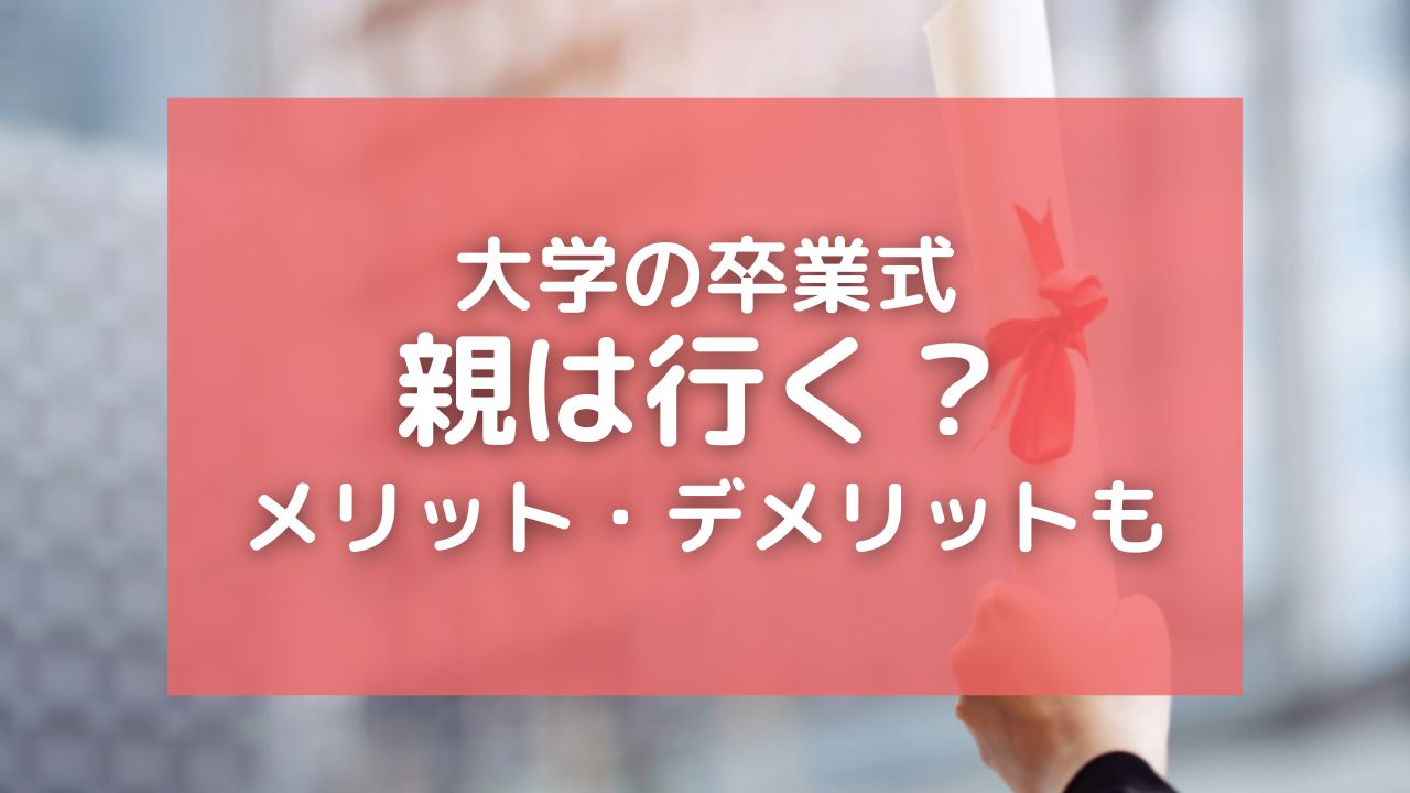 大学卒業式に親は行く？行かない？メリット・デメリットや体験談も紹介