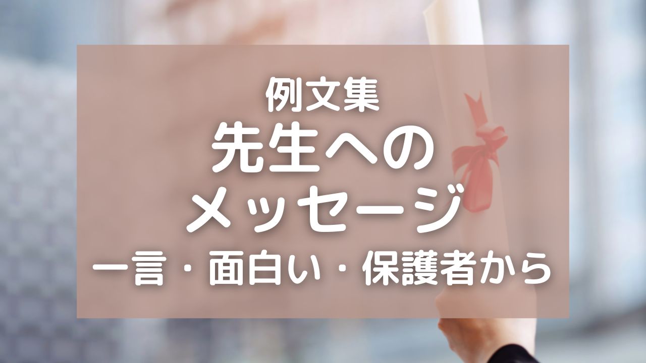 先生へのメッセージ例文集!卒業・一言・保護者から・面白いアイデアも そらいろブログ 先生へのメッセージ例文集!卒業・一言・保護者から・面白いアイデアも そらいろブログ