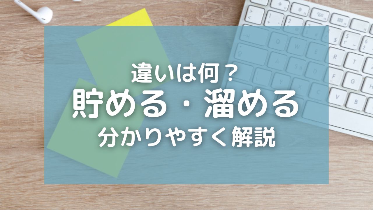 「貯める」と「溜める」の違いを分かりやすく解説！水をためるはどっち？