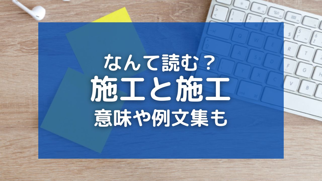 「施行」と「施工」の読み方は何？違いや正しい使い方・例文集を紹介