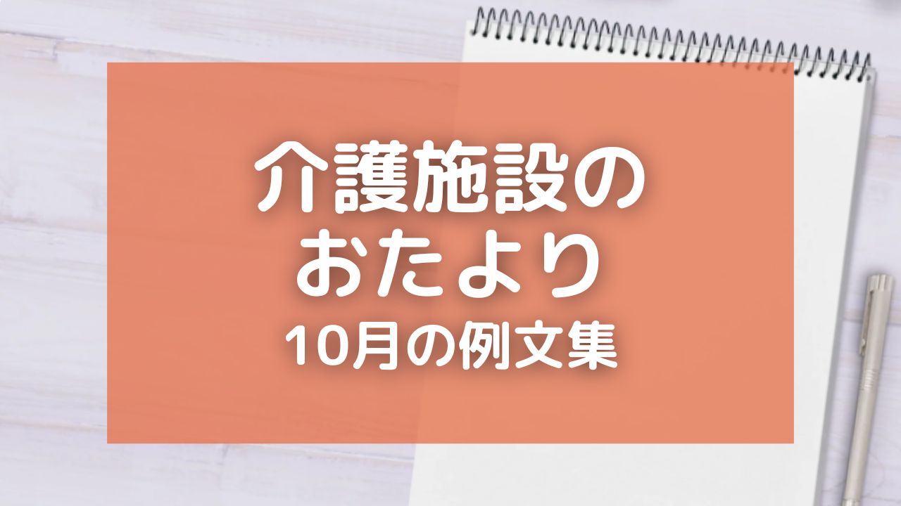 介護施設のおたより・10月の例文11選！ハロウィンイベントなど家族への手紙にも使える