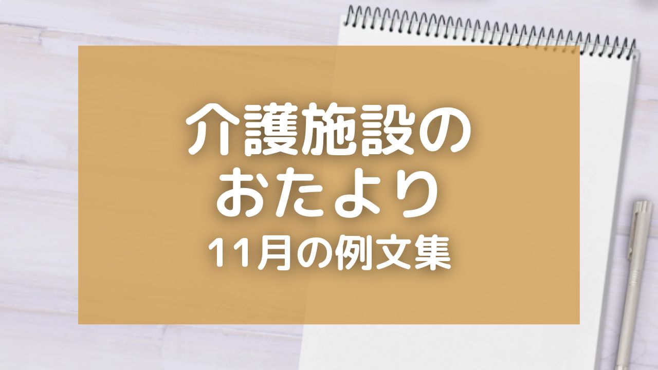 介護施設のおたより・11月の例文10選！家族への手紙やイベント案内の文例を紹介