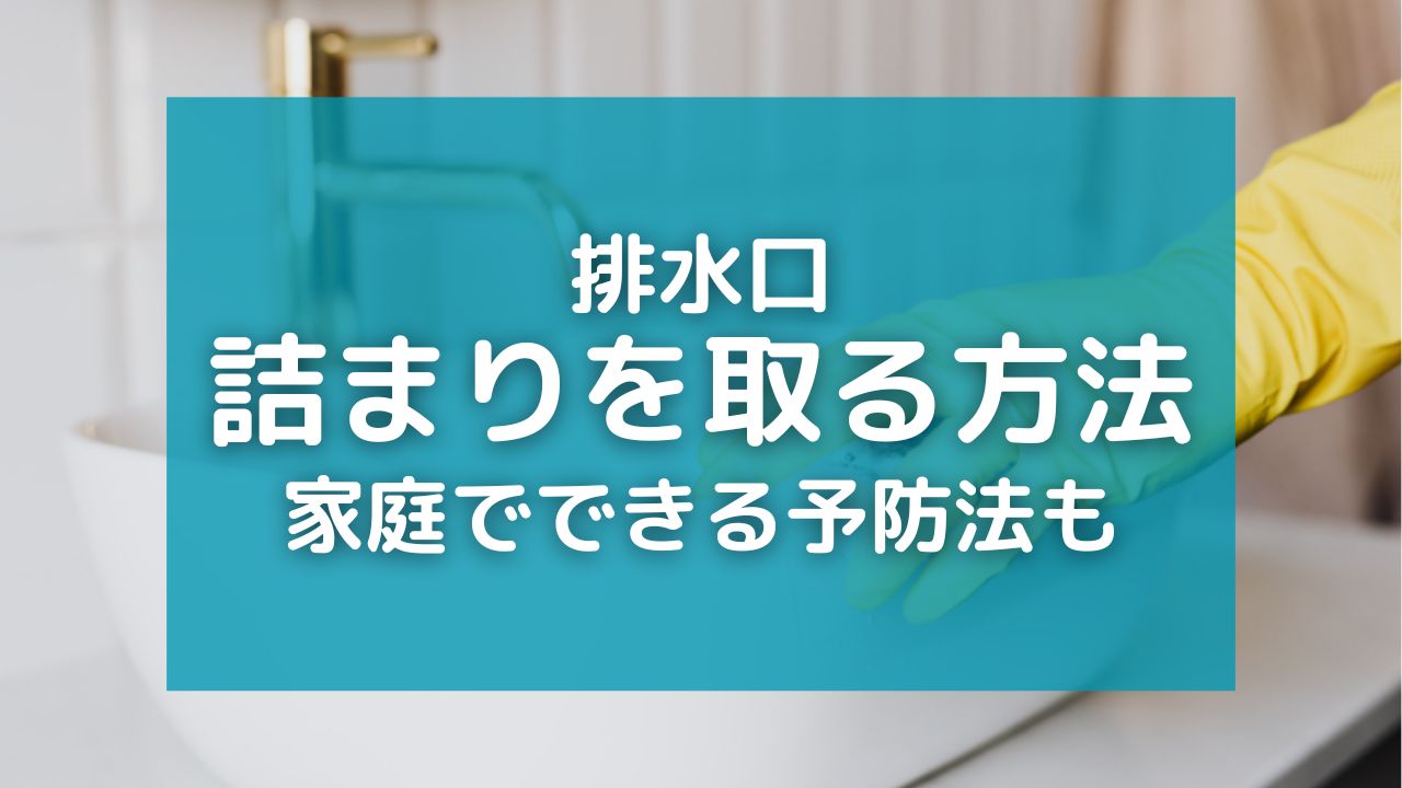 排水溝の詰まりを取る方法！家庭で簡単にできる予防法と必見アイテムも紹介