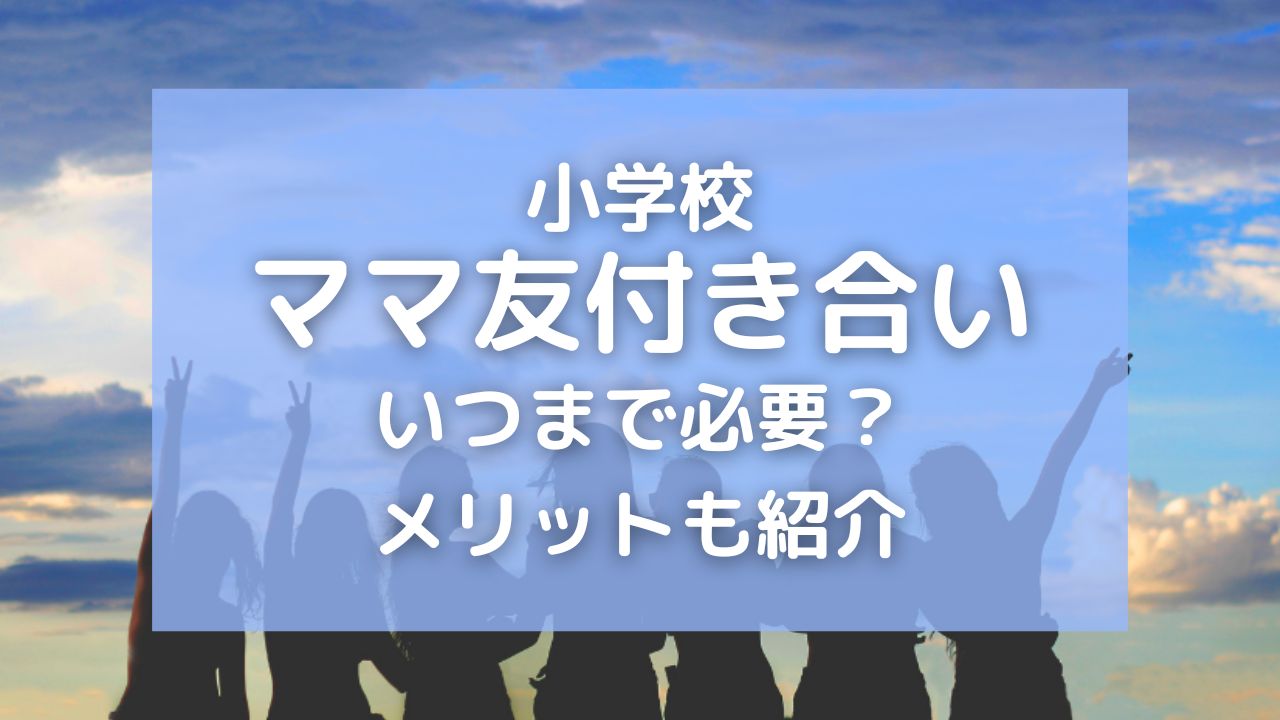 小学校のママ友付き合いはいつまで必要？時期や助かったメリットも紹介