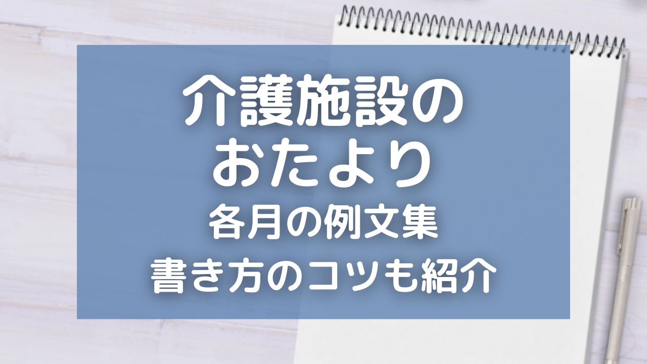 介護施設のおたより例文集！分かりやすく伝えるコツや喜んでもらえる書き方も