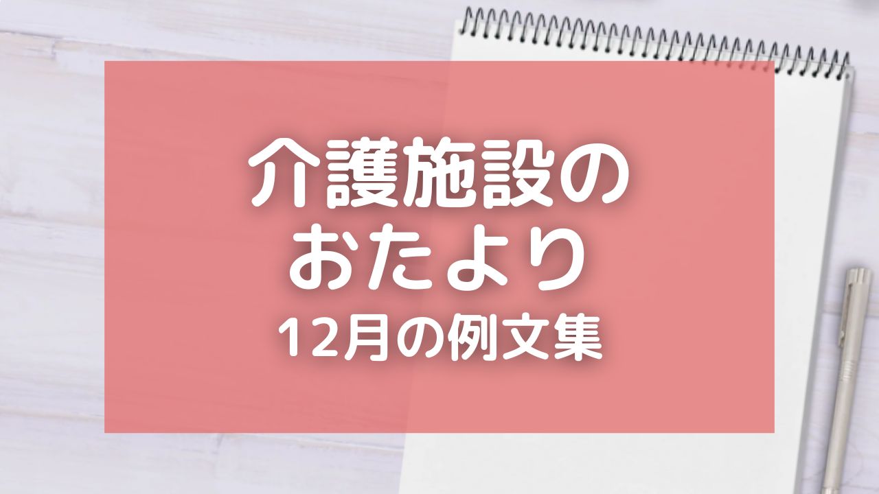 介護施設のおたより・12月の例文10選！年末年始のお知らせやクリスマス行事も