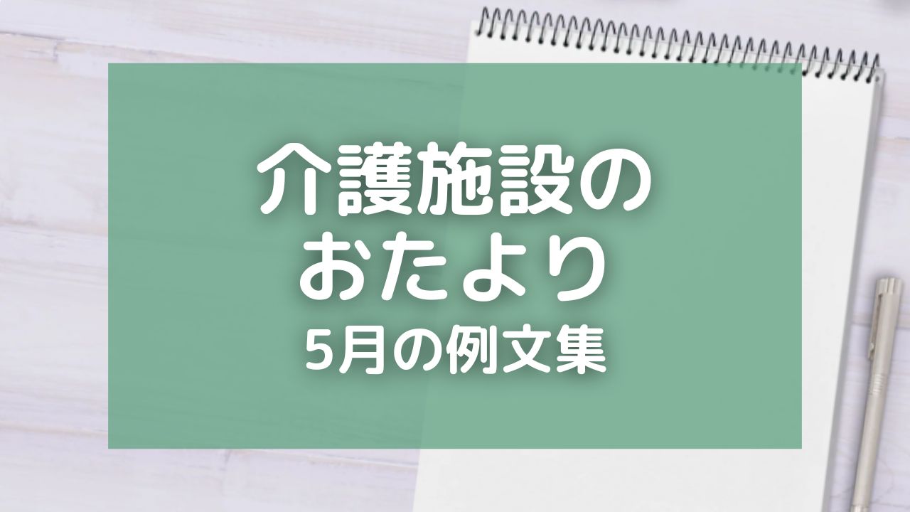 介護施設のおたより・5月の例文9選！季節の挨拶や家族の手紙にも使える