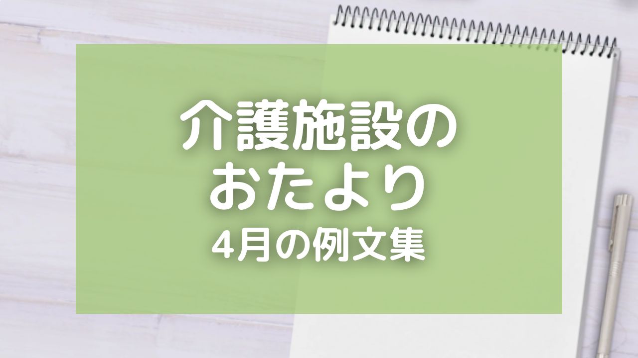 介護施設のおたより・4月の例文12選！季節の挨拶や家族の手紙にも使える