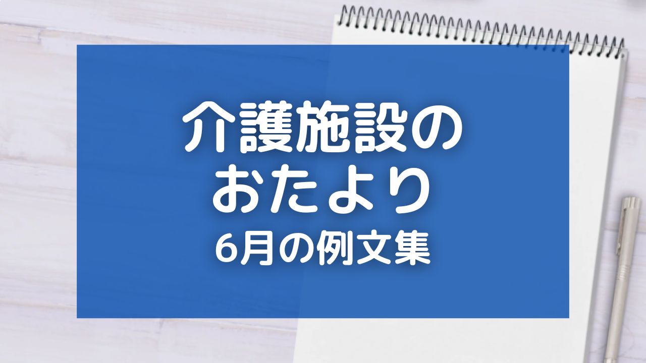 介護施設のおたより・6月の例文9選！季節の挨拶や家族への手紙にも使える