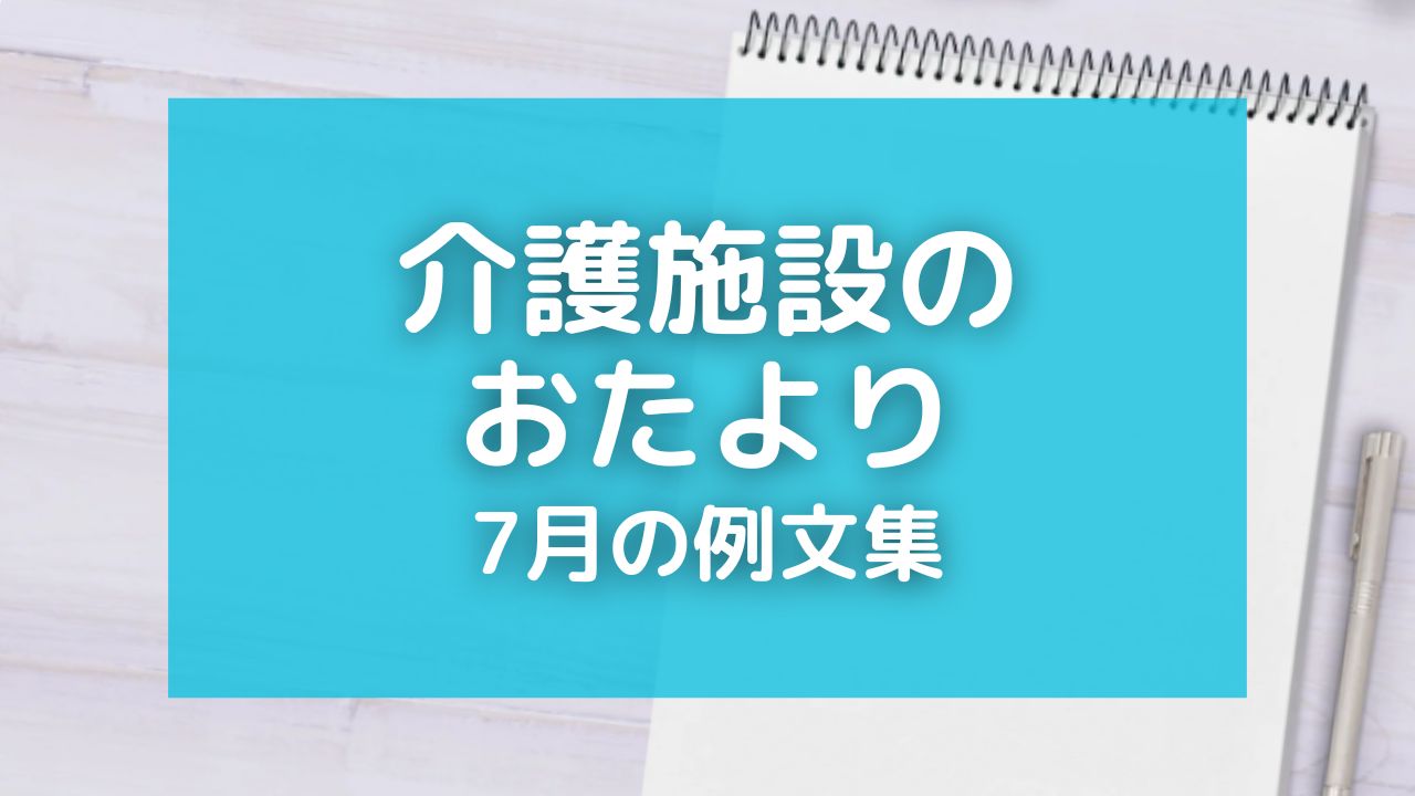 介護施設のおたより・7月の例文10選！暑さ対策や季節の行事を盛り込もう