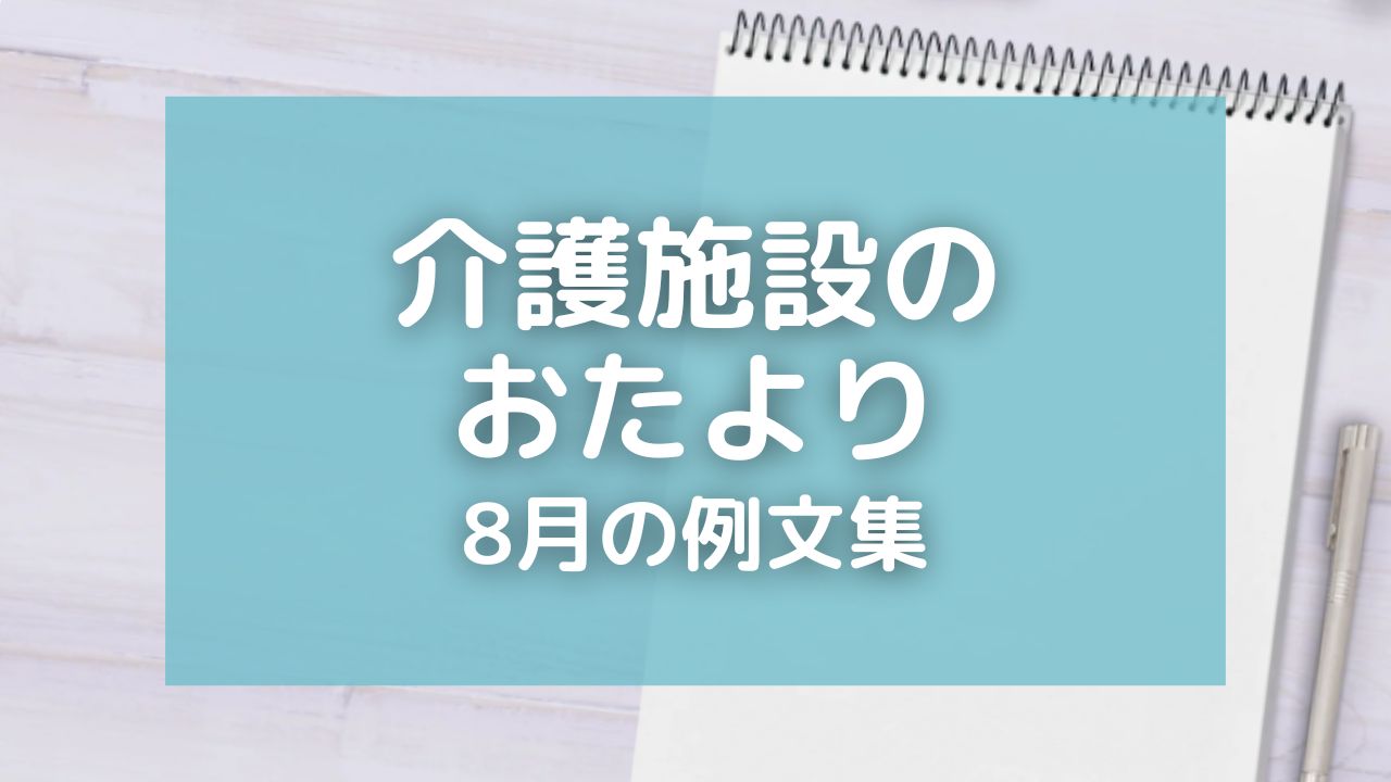 介護施設のおたより・8月の例文9選！お盆行事を盛り込んで楽しさを紹介しよう