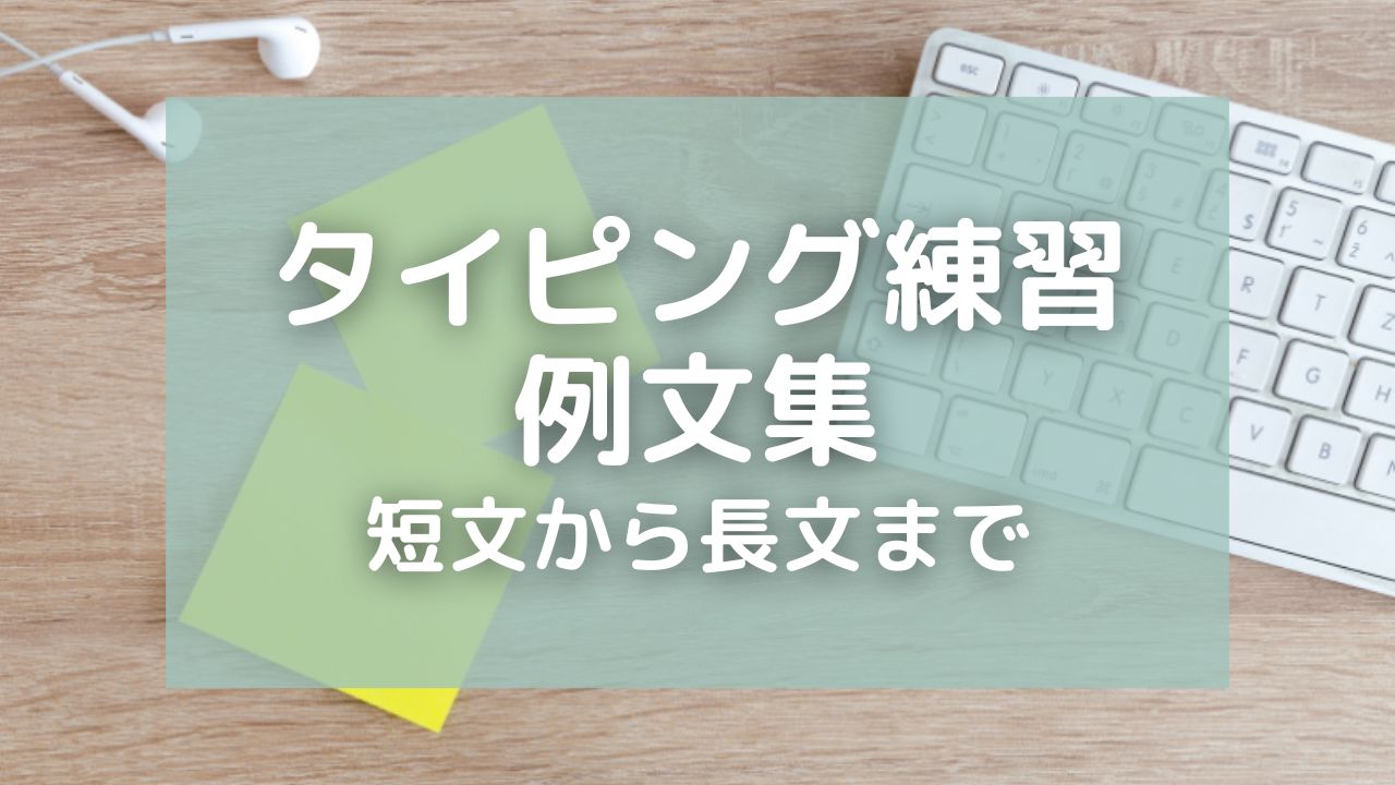 タイピング練習の例文集！短文から長文まで手軽にスキルアップ