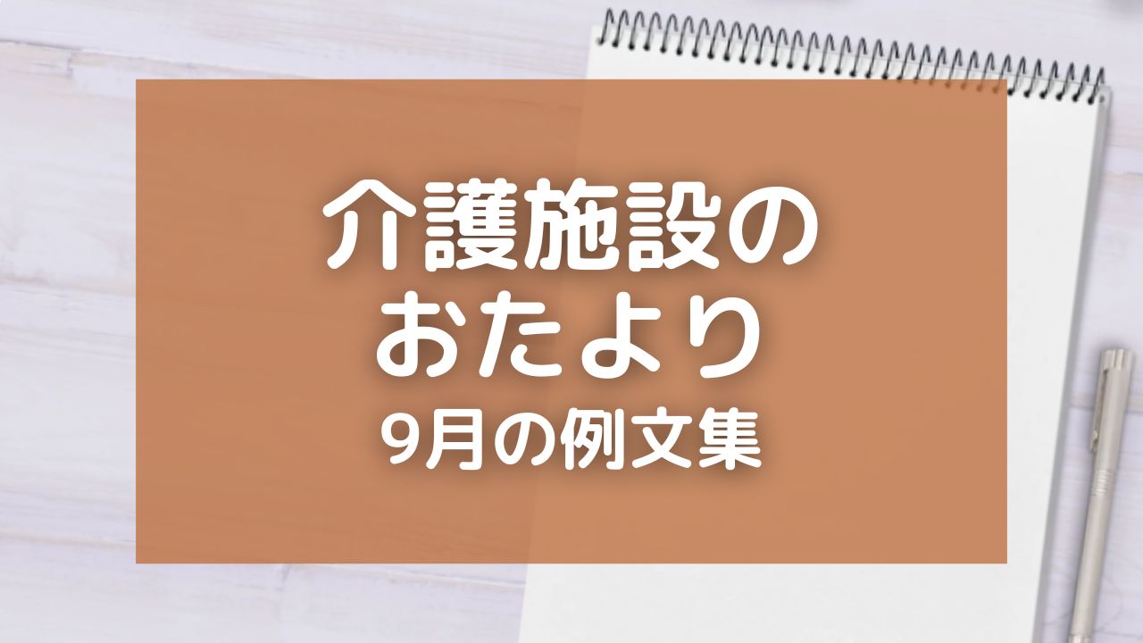 介護施設のおたより・9月の例文9選！敬老の日のお知らせなど家族への手紙にも最適