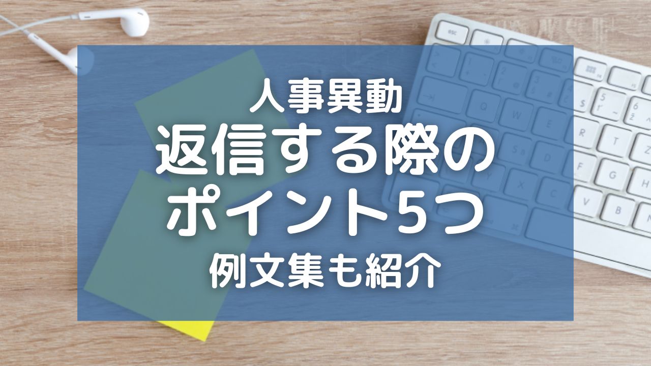 人事異動のメールに返信する際のポイント5つ！上司など相手別の例文集も紹介