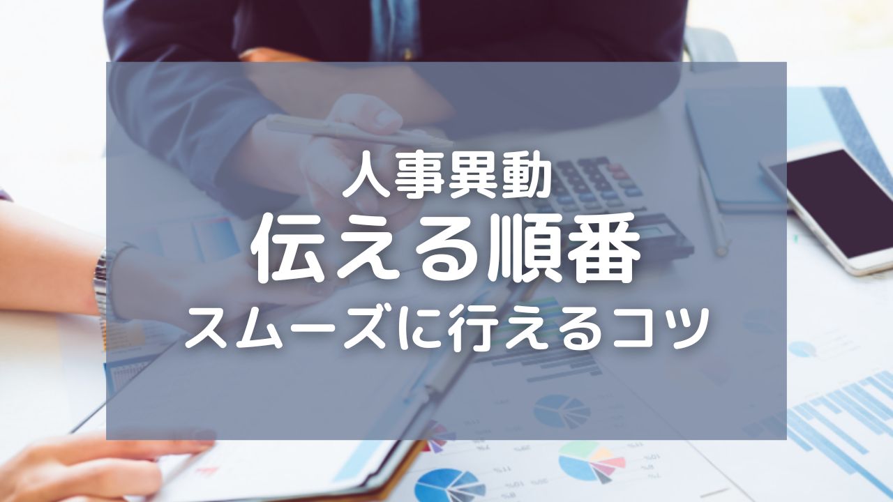 人事異動をスムーズに伝えるための効果的な順番4つ！スタッフへの配慮が重要