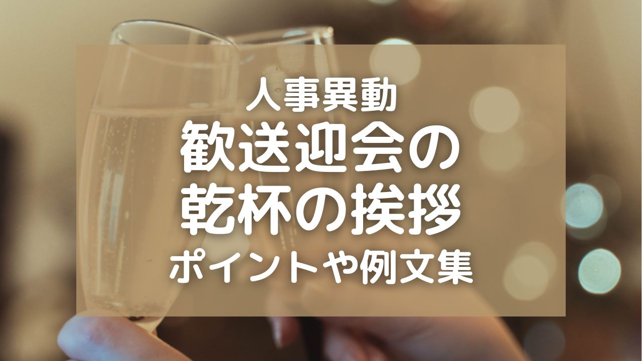 人事異動・歓送迎会の乾杯の挨拶での4つのポイント！例文集や万能フレーズも紹介