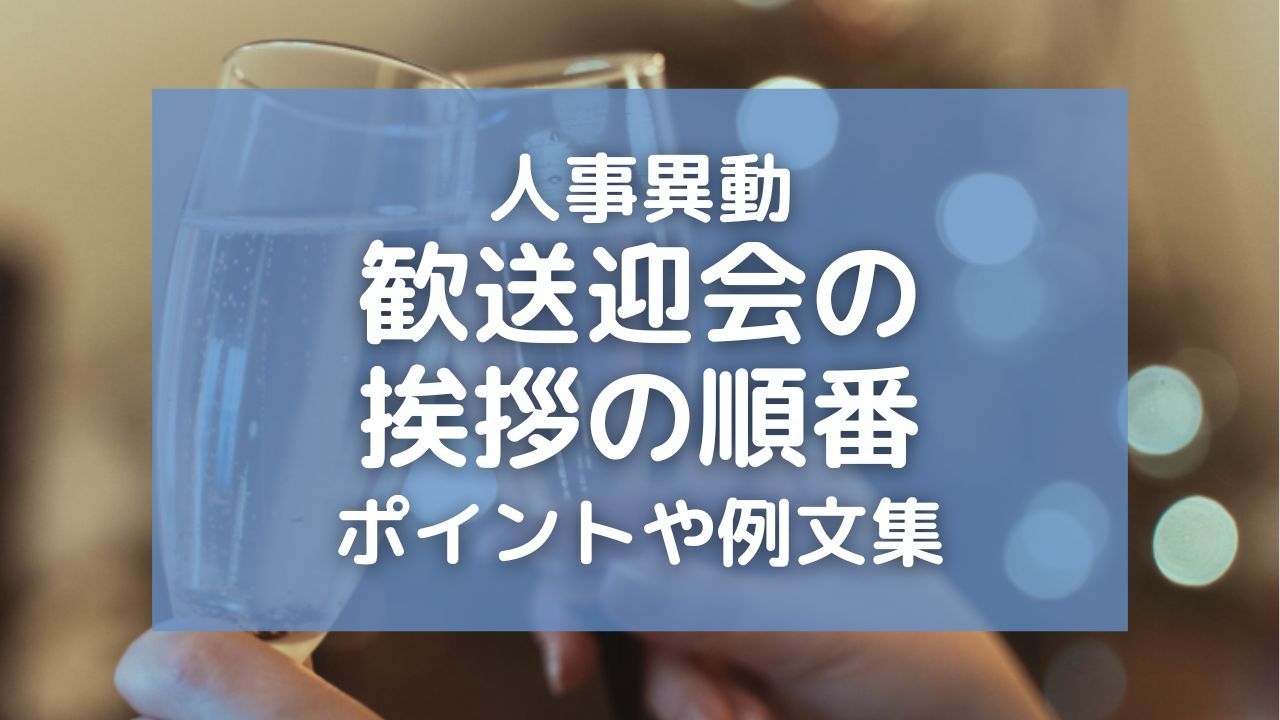 歓送迎会における挨拶の順番6つ！気をつけるべきポイントや例文も紹介