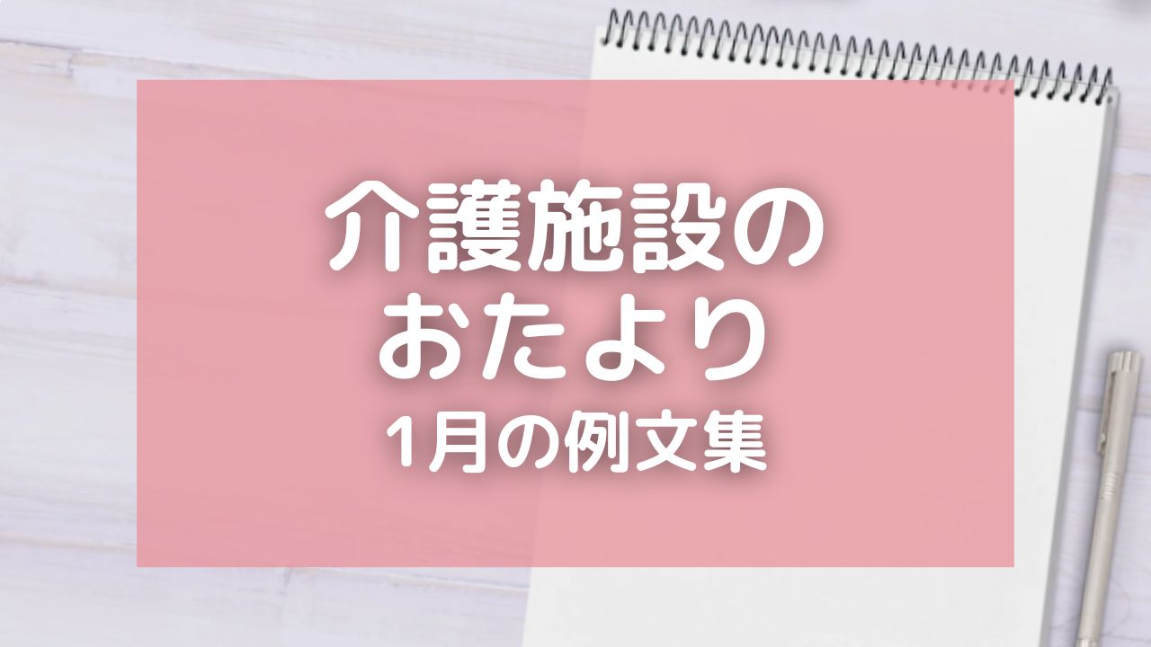 介護施設のおたより・1月の例文9選！新年の挨拶や抱負を盛り込んでみよう