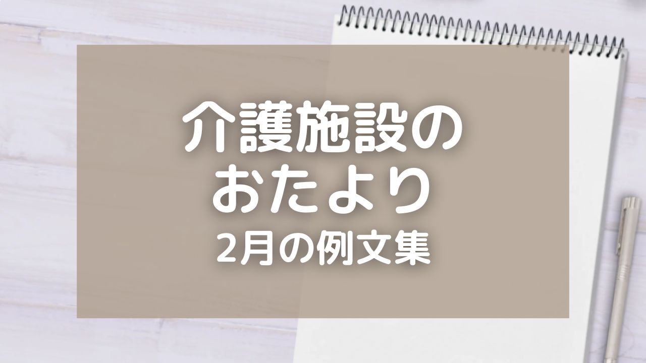 介護施設のおたより・2月の例文9選！家族への手紙として節分行事なども紹介