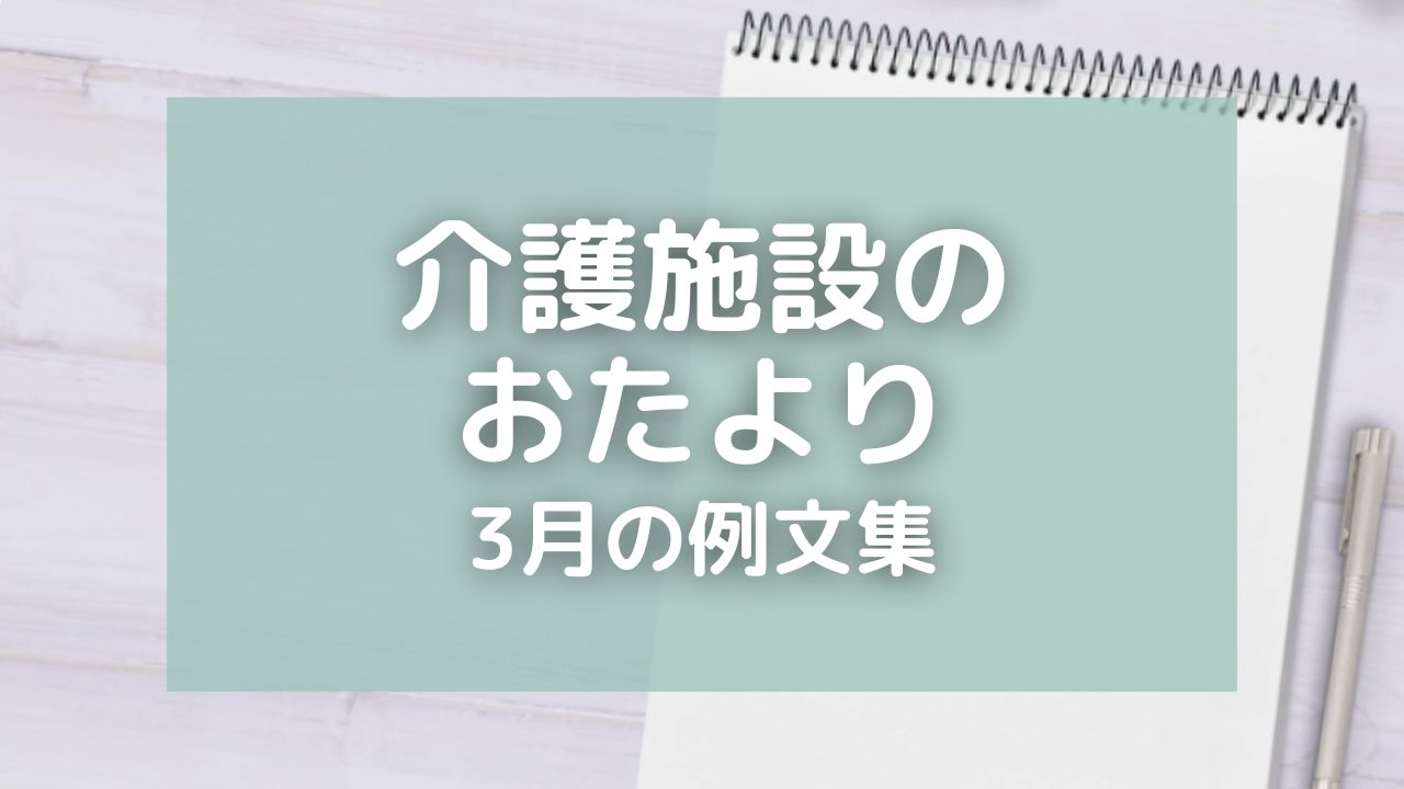 介護施設のおたより・3月の例文9選！ひなまつりや春のイベントを盛り込もう