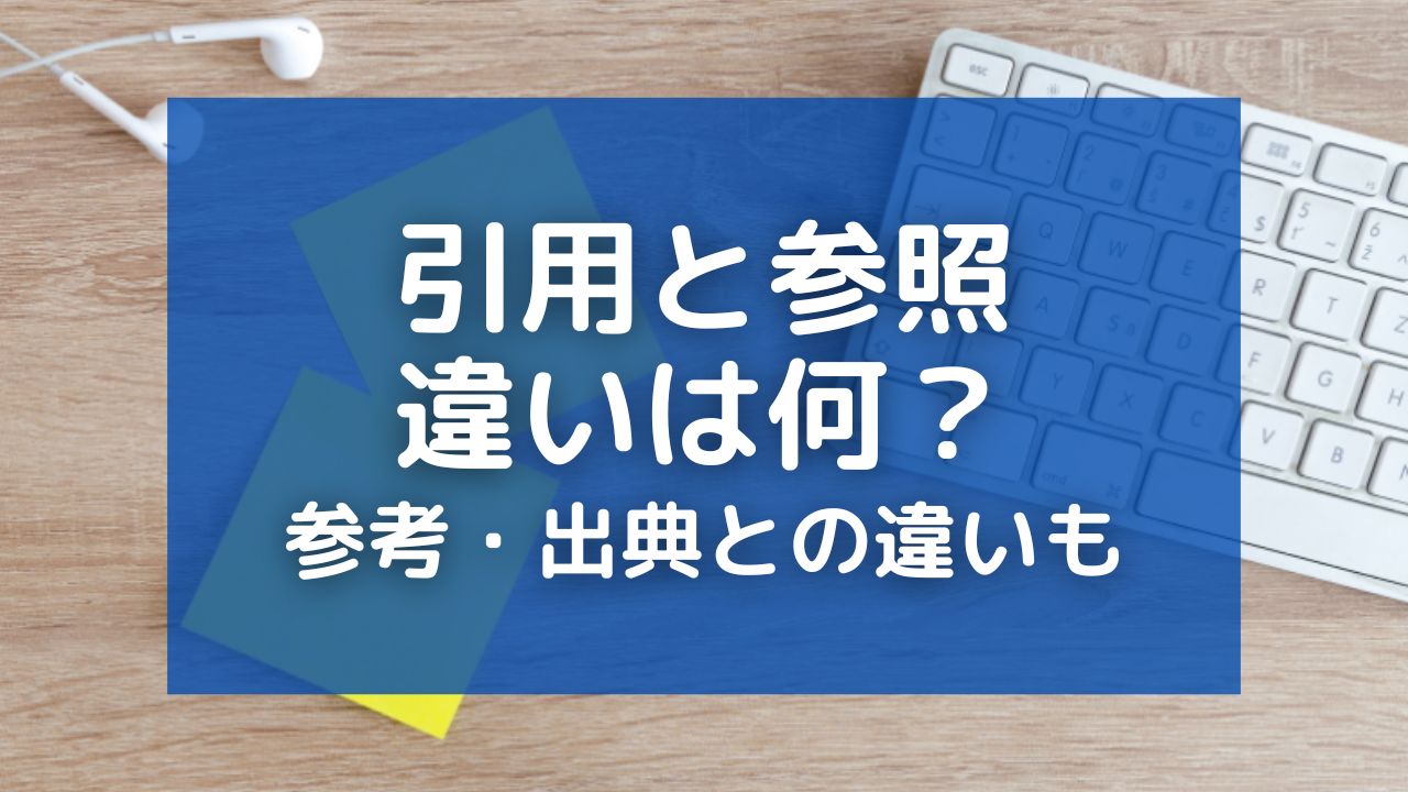 「引用」と「参照」の違いは？参考や出典との違いも分かりやすく解説