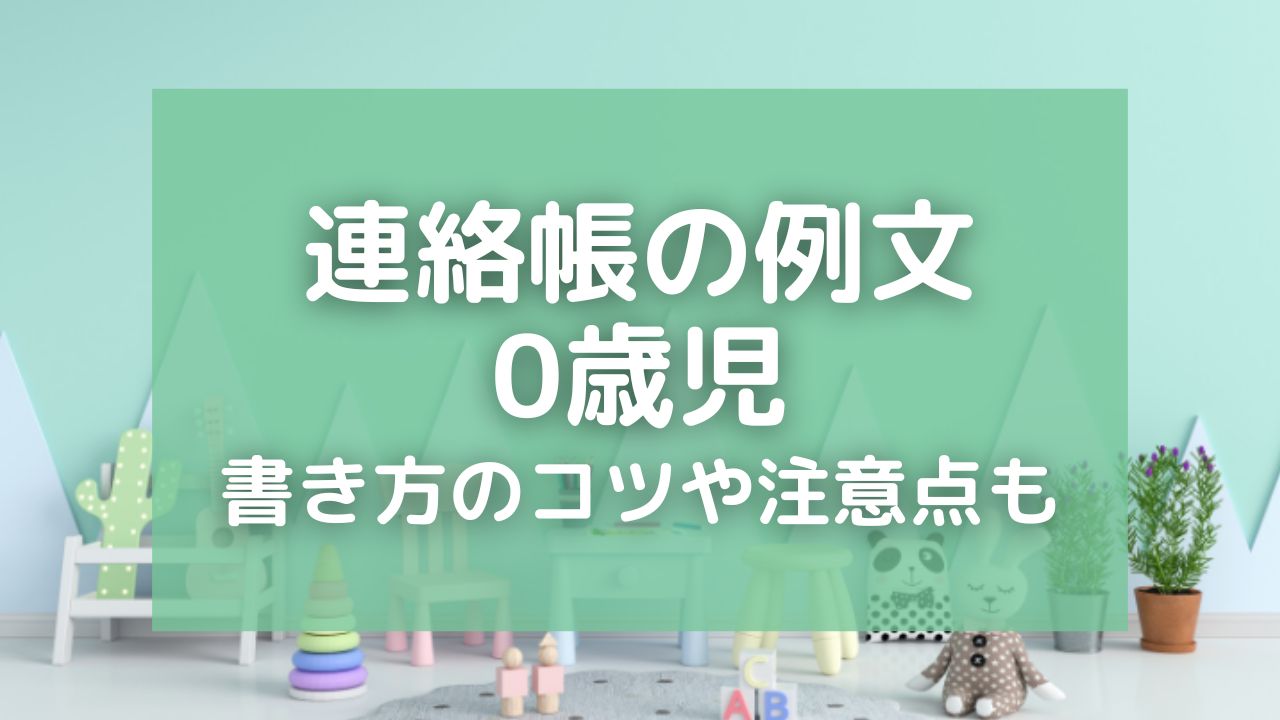 保育園の連絡帳の例文5選！0歳児の様子を書くときのポイントや注意点も