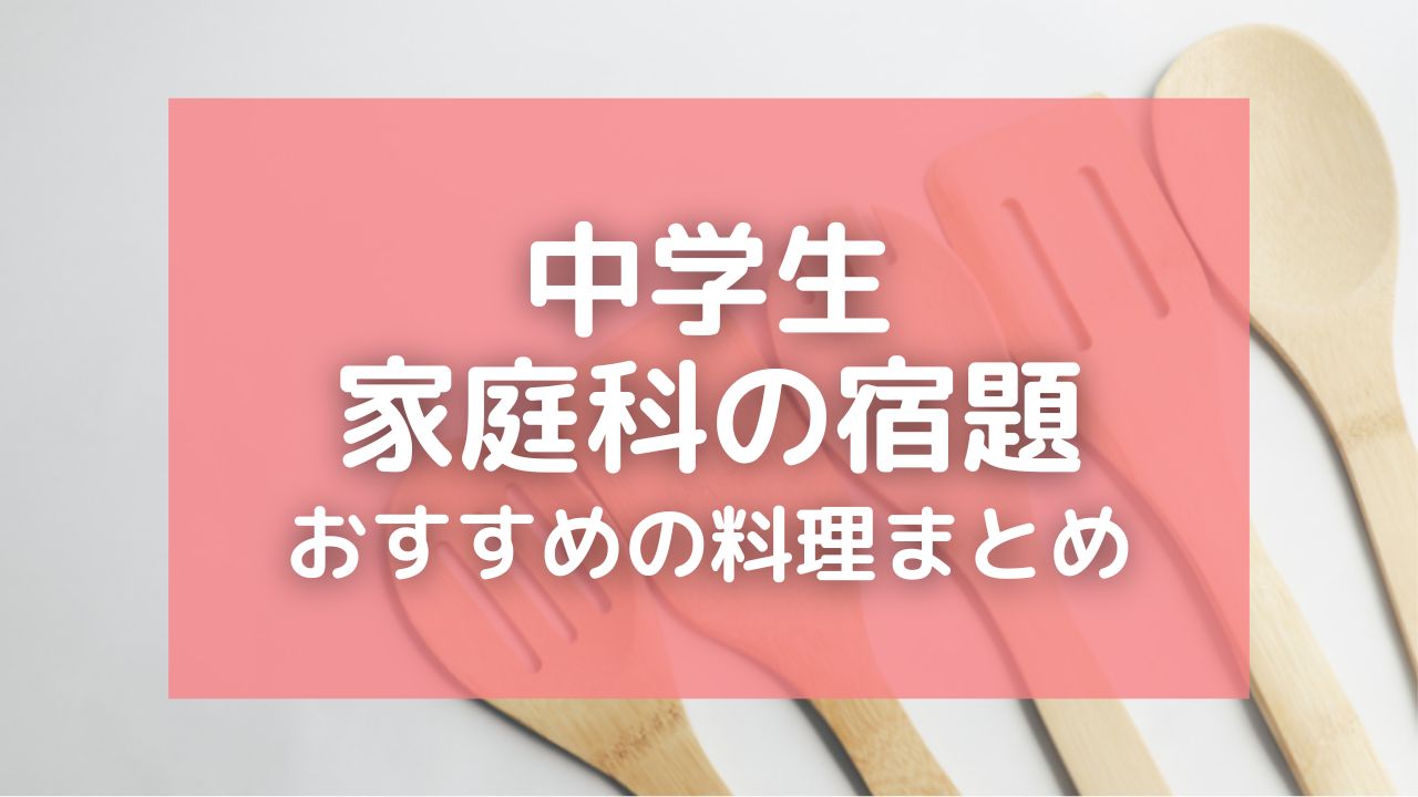 中学生の家庭科で夏休みの宿題におすすめの料理25選！家にあるもので簡単にできる！