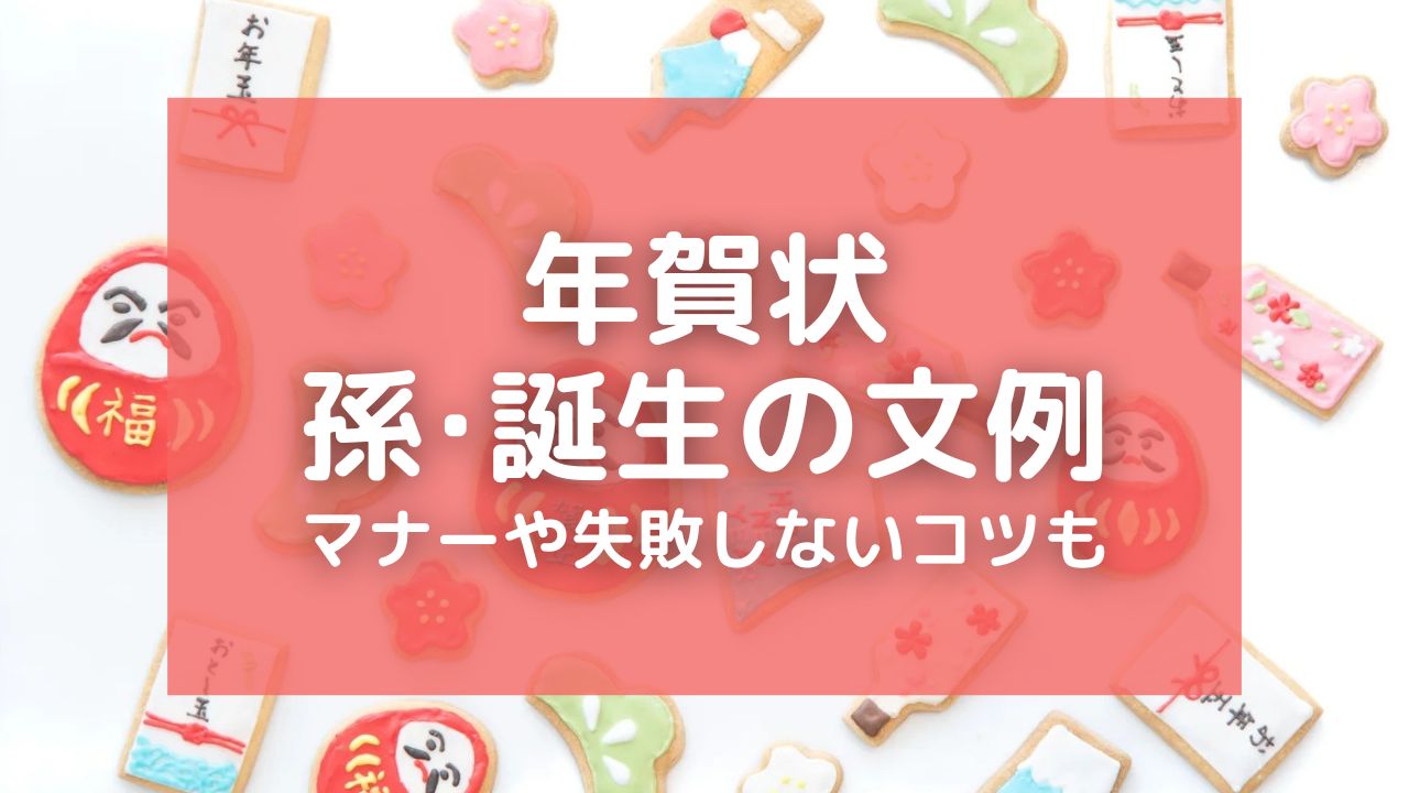 【年賀状】孫が生まれたときの文例7選！マナーや失敗しないコツも紹介