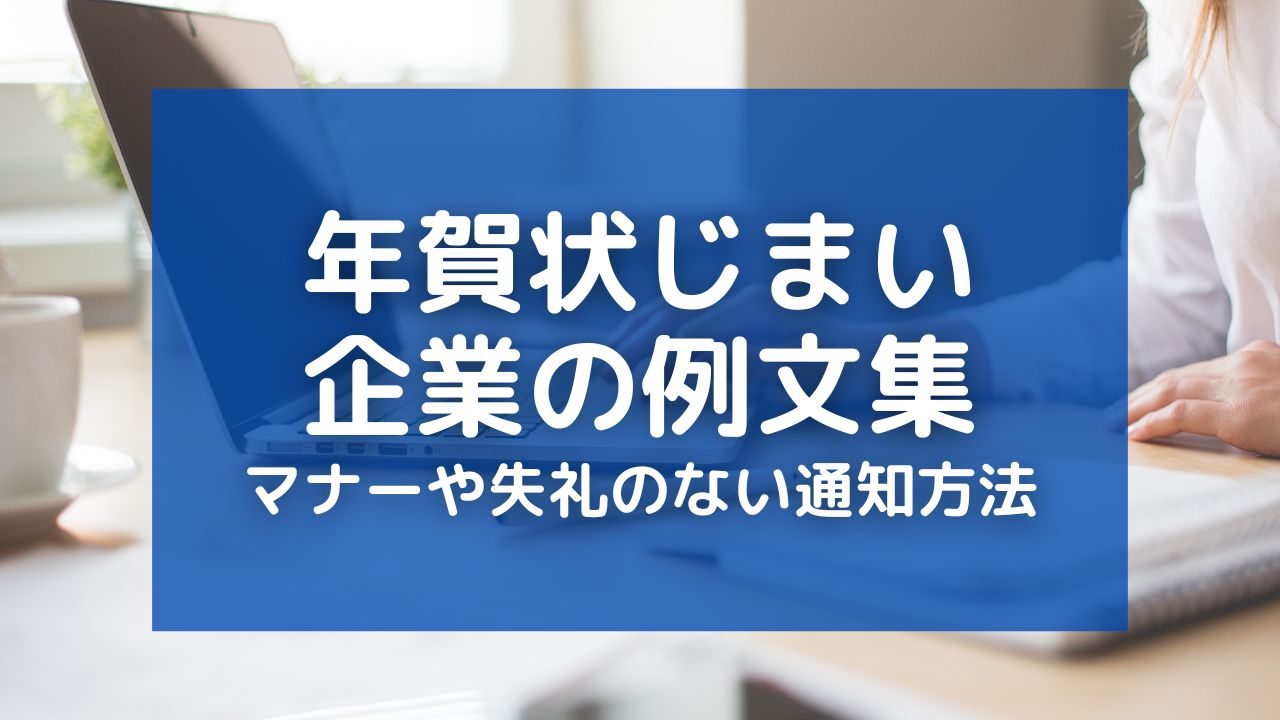 【年賀状廃止のお知らせ】ビジネス向け文例！マナーや失礼のない通知方法を徹底解説