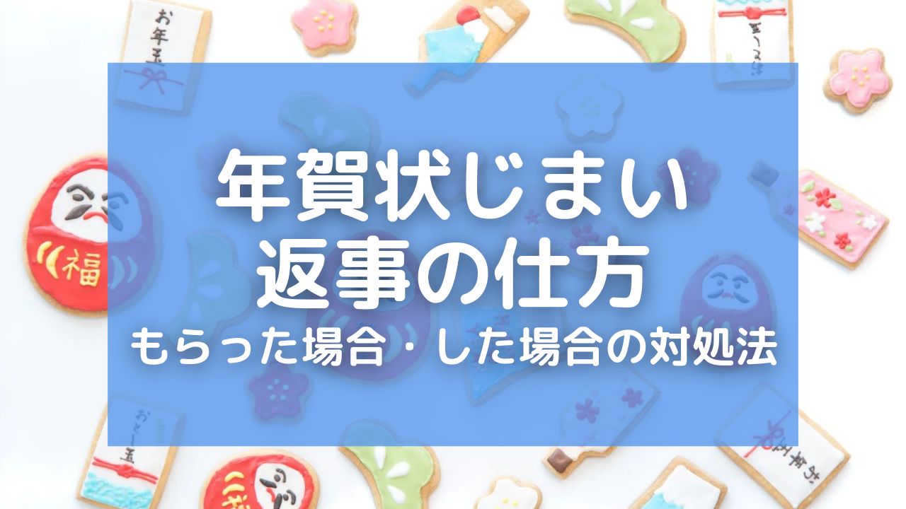 年賀状じまいをもらったらどう対応する？返事のマナーと今後のやり取り方法を徹底解説！