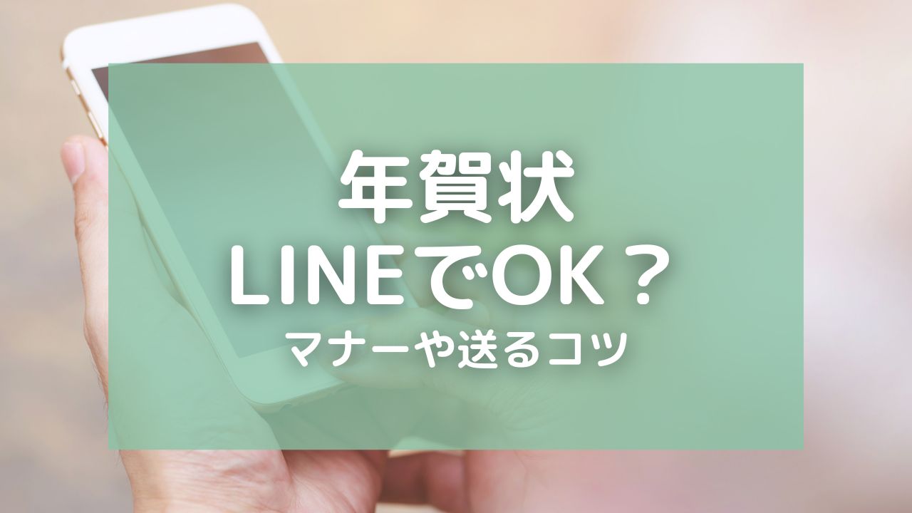 年賀状の代わりにラインで送るのはOK？失礼にならないコツやラインで送れる新年の挨拶方法