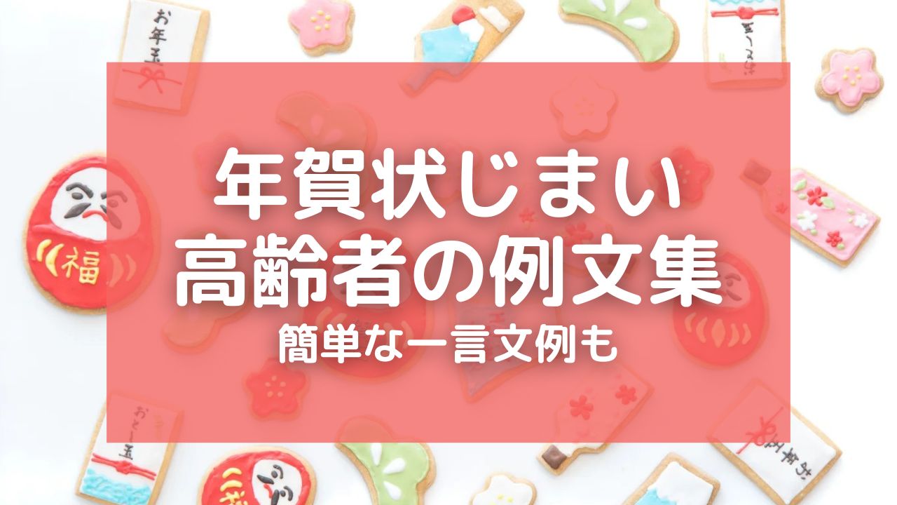 年賀状じまい高齢者用の簡単な文例集！後腐れなく止める方法や今後の連絡手段も紹介