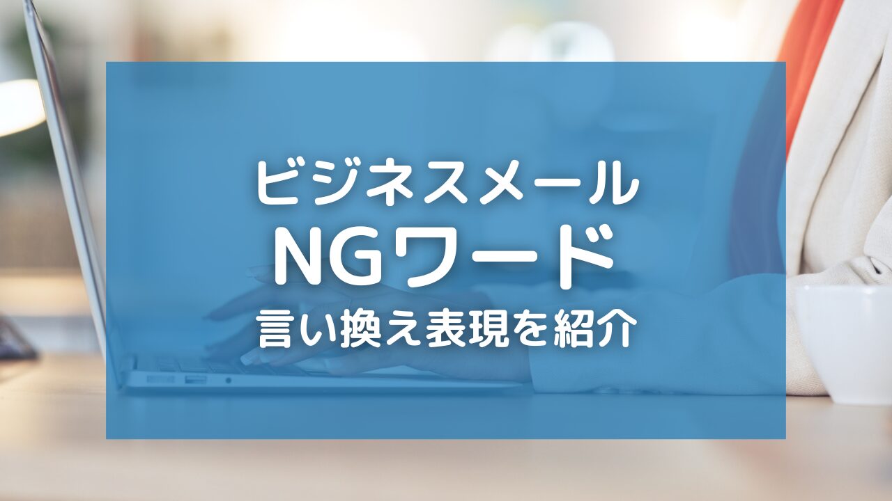 ビジネスメールのNGワード15選！失礼にならない言い換え表現を解説