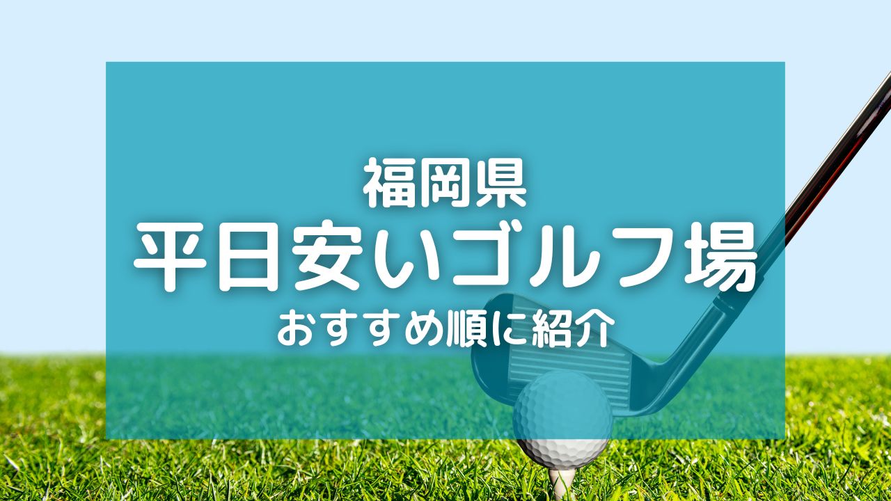 福岡のゴルフ場で平日料金が安いおすすめ10選|コスパ重視のハーフプラン中心に紹介!