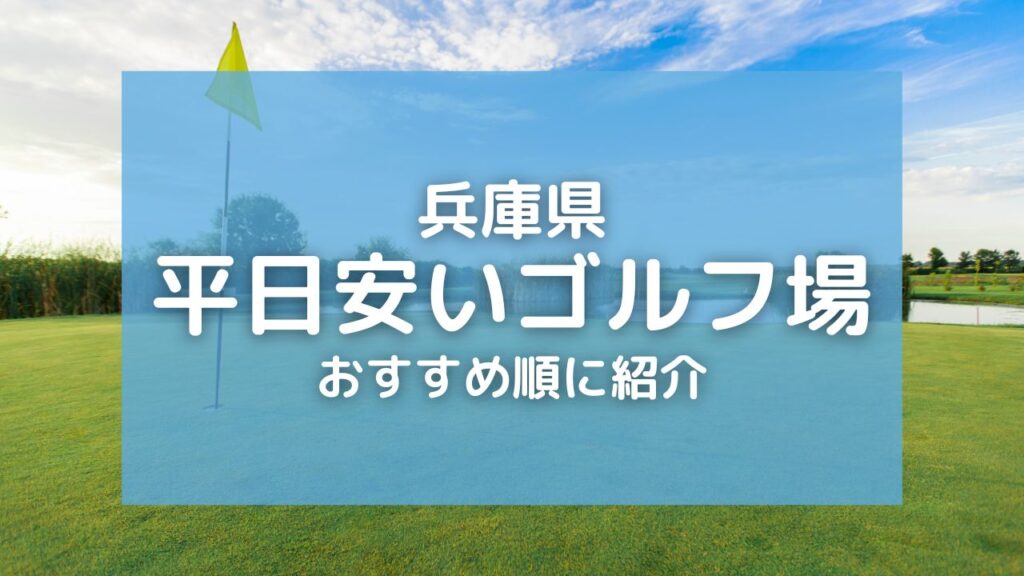 兵庫県の平日が安いゴルフ場ランキング!格安おすすめコース10選