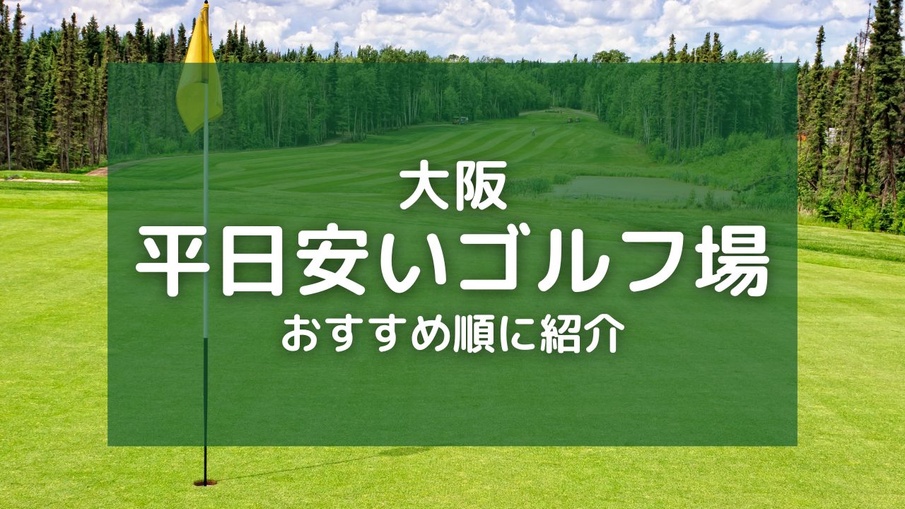 大阪のゴルフ場で平日料金が安いおすすめランキング10選！気軽にラウンドできるコースを厳選