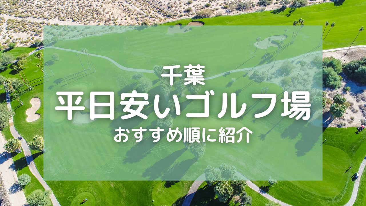 千葉のゴルフ場で平日料金が安いコースランキング10選！お得にラウンドできる人気コースを紹介